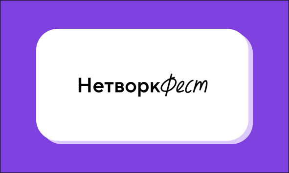   Фестиваль предпринимателей сообщества Точка Нетворк  